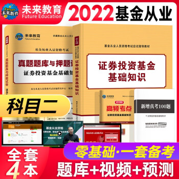 基金从业资格考试2022教材+证券投资基金真题题库与押题试卷高频考点科目2（套装共4册） 下载