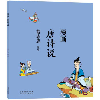 蔡志忠 漫画唐诗说 下载
