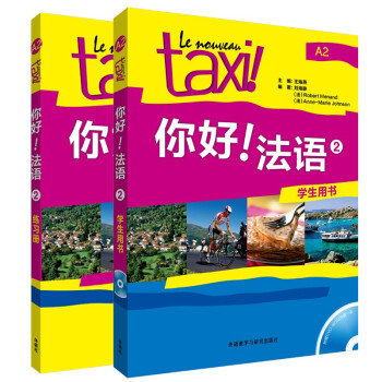 你好法语2套装 学生用书+练习册（套装共2册 附DVD-ROM光盘1张） 下载