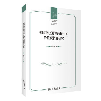 美国高校通识课程中的价值观教育研究 下载
