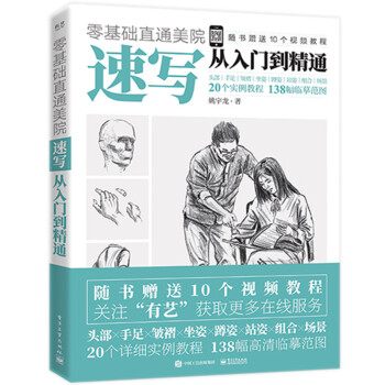 零基础直通美院：速写从入门到精通 下载