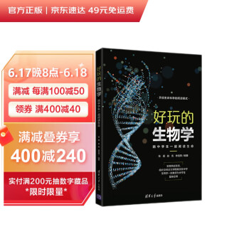 好玩的生物学：陪中学生一起阅读生命 下载