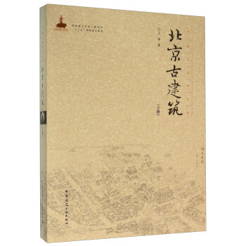 北京古建筑（下册） 下载