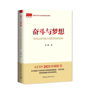 奋斗与梦想  近代以来中国人的百年追梦历程 CCTV 2021 中国好书 一本学习党史的生动教材 李捷 可读性强 下载