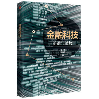 金融科技 前沿与趋势 徐忠 邹传伟 著 下载