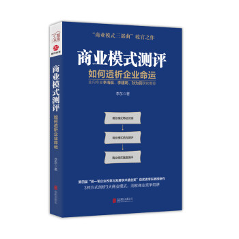 商业模式测评：如何透析企业命运 下载