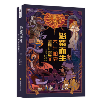 浴紫而生 K.J.帕克 科幻世界 [Born In the Purple] 下载