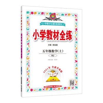 小学教材全练 五年级数学 人教版 2021秋上册 配套夹册练习题、提提实用、紧扣教材练点 下载