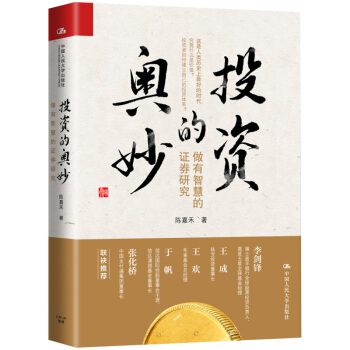 陈嘉禾 投资的奥妙：做有智慧的证券研究（瑞士盈丰银行全球股票投资负责人、晨星五星全球基金经理李剑锋推荐） 下载