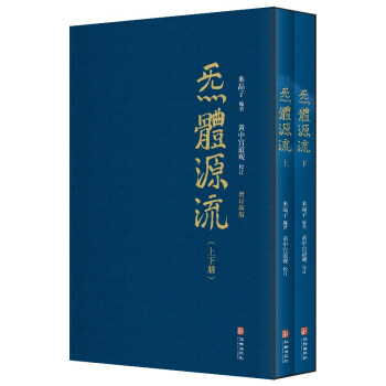 炁體源流（全新增订版，函套全2册） 下载