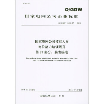 国家电网公司企业标准（Q/GDW13372.27）：国家电网公司技能人员岗位能力培训规范 第27部分 装表接电 [Post Ability Training Specification for Skilled Personnel of State Grid Part 27:Meter Installation and Power Connection] 下载
