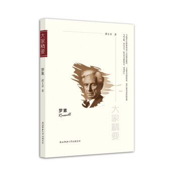 “大家精要”丛书：罗素 下载