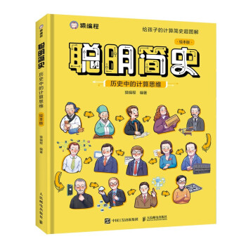 聪明简史：历史中的计算思维（绘本版）（异步图书出品） 下载