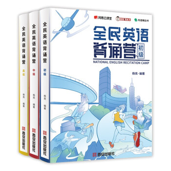 全民英语背诵营套装 杨亮 无痛学英语：带你从听力，阅读，语法，写作，口语全面提升英语四六级考研托福雅思水平（扫码获取原声音频，更有背诵小程序帮你学） 下载