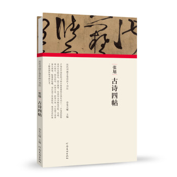 (历代书画手卷百品.书法)张旭 古诗四帖 下载