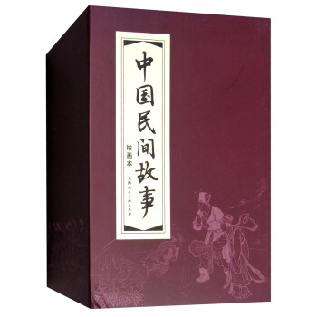 中国民间故事 环保纸 连环画 小人书 上海人美 名家名绘（套装30册）（红函/皮装） 下载