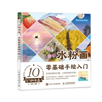 10分钟快画 水粉画零基础手绘入门（绘客出品） 下载