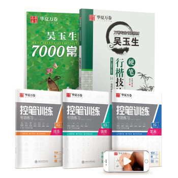 华夏万卷 吴玉生行楷技法教程字帖5件套 学生成人控笔练习训练字帖 初中高中生大学生初学者硬笔书法 下载