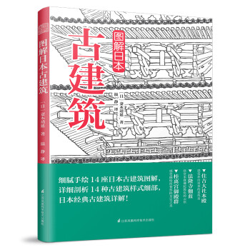 图解日本古建筑（手绘详解样式细部，探访古建独特魅力）凤凰空间设计经典译丛-建筑学 下载