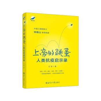 上帝的跳蚤：人类抗疫启示录 钟南山院士推荐 李永乐推荐 人类抗疫历史 下载