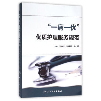 “一病一优”优质护理服务规范 下载