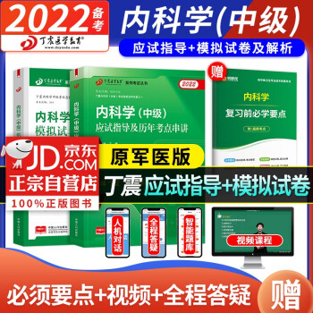内科学中级2022丁震原军医版 应试指导考点串讲+模拟试卷 内科主治医师（套装共3册）可搭配人卫版教材 下载