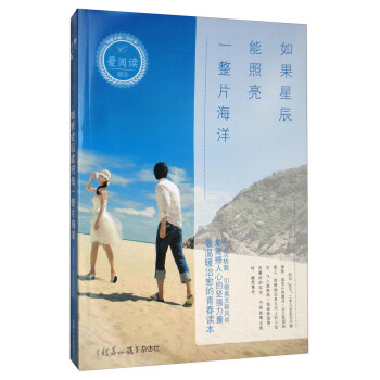 爱阅读：短篇小说（合订本 如果星辰能照亮一整片海洋） 下载