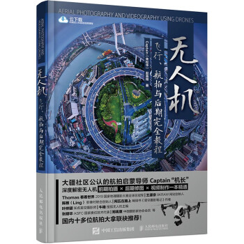 无人机飞行 航拍与后期完全教程（摄影客出品） 下载