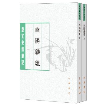 唐宋史料笔记丛刊：酉阳杂俎 下载
