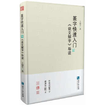 篆字快速入门与《说文解字》导读 下载