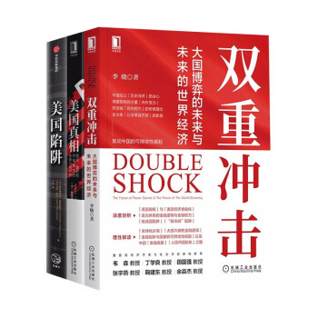世界经济三部曲:双重冲击：大国博弈的未来与未来的世界经济+美国陷阱+美国真相 下载