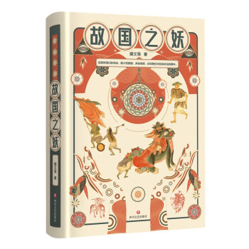 故国之妖（百幅珍稀彩插，四十五篇讲述妖怪始末转折的奇谭。四色纯质纸精美呈现） 下载