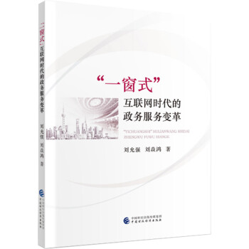 “一窗式”互联网时代的政务服务变革 下载
