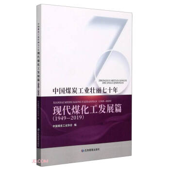中国煤炭工业壮丽七十年：现代煤化工发展篇（1949-2019） 下载