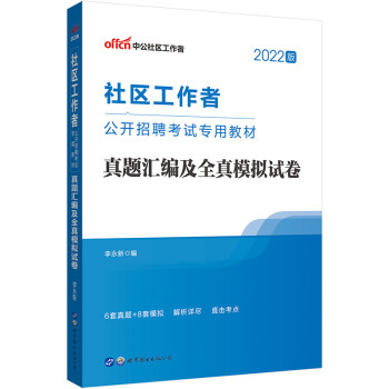 中公教育2022社区工作者公开招聘考试教材：真题汇编及全真模拟试卷 下载