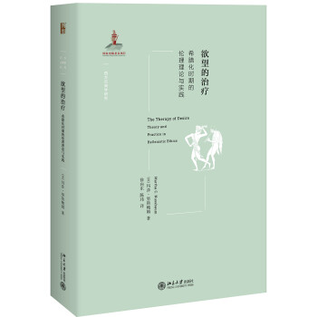 欲望的治疗 希腊化时期的伦理理论与实践 下载