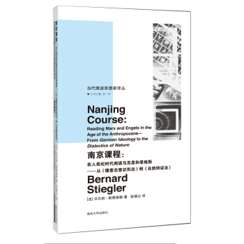 南京课程：在人类纪时代阅读马克思和恩格斯——从《德意志意识形态》到《自然辩证法》//当代激进思想 下载