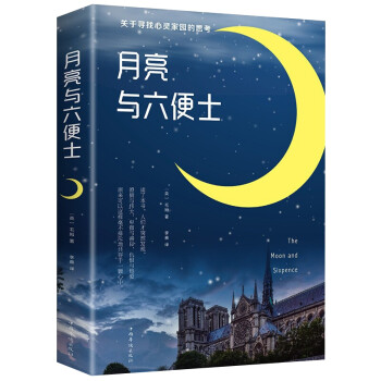 月亮与六便士正版书籍 毛姆著中文版原著无删减外国文学小说现当代世界名著现实主义文学代表作书排行榜 下载