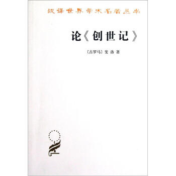 论《创世记》/汉译世界学术名著丛书 下载