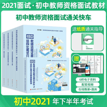 备考2022对啊网教师证资格证考试 初中面试教材（结构化面试高分试讲答辩精讲面试技能真题锦集） 下载