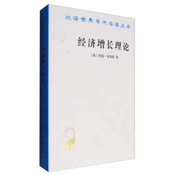 经济增长理论/汉译世界学术名著丛书 下载