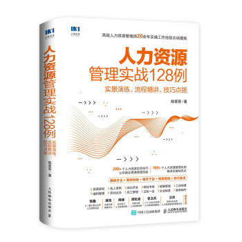 人力资源管理实战128例 实景演练 流程精讲 技巧点拨 下载