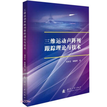 三维运动声阵列跟踪理论与技术 下载