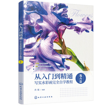 从入门到精通：写实水彩画完全自学教程·花卉篇 下载