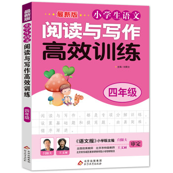 小学生语文阅读与写作高效训练 四年级（最新版）四年级阅读课外书必读 下载