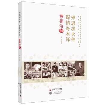 老科学家学术成长资料采集工程丛书 殚思求火种 深情寄木铎 黄祖洽传 下载