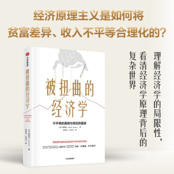 被扭曲的经济学 不平等的真相与背后的赢家 经济学 下载