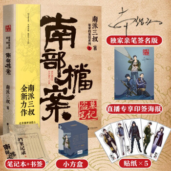 南派三叔：南部档案（京东专享随机亲笔签名+ 专享印签海报）盗墓题材小说开山鼻祖，世界、盗墓笔记等多部经典 下载
