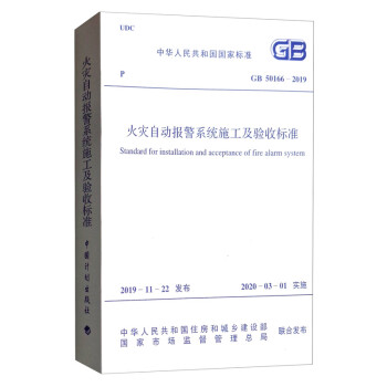 GB 50166-2019 火灾自动报警系统施工及验收标准 [Standard for Installation and Acceptance of Fire Alarm System] 下载