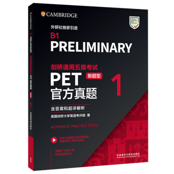 PET剑桥通用五级考试新题型官方真题1 剑桥授权 含答案、超详解析、考官评价（附扫码音频、口语示例视频） 下载